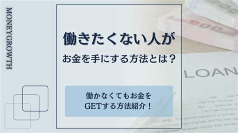 お金が欲しい…！働きたくない方でも簡単にお金を手に入れられる方法を紹介！ Maneo（マネオ）