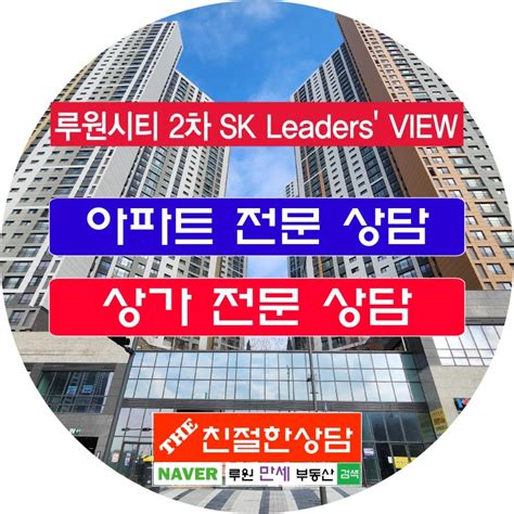 루원시티 Sk리더스뷰 2차 상가 임대 및 매매 상담 환영 프랜차이즈 고기집치킨집호프집주점 추천 네이버 블로그