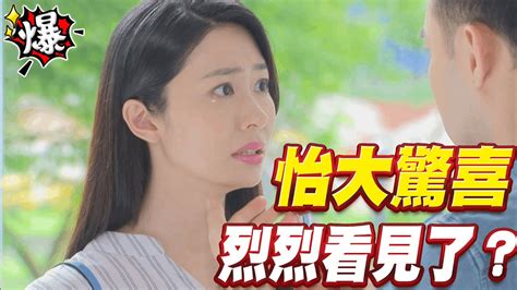 《多情大爆爆》多情城市 Ep449 怡大驚喜 烈烈看見了？ Youtube