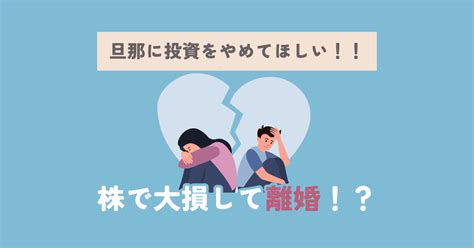 旦那に投資をやめてほしい！株で大損し離婚しないための解決策【体験談】