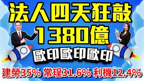 【股民當家】20230522／法人四天狂敲1380億 歐印歐印歐印！建榮35 常珵316 利機124 Youtube