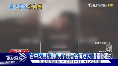 台中又見私刑 男子疑冒名稱老大 遭綑綁毆打 Yahoo奇摩汽車機車