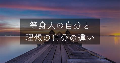 等身大の自分と理想の自分の違い｜daiki Ueda やさしい事業創りプロデューサー