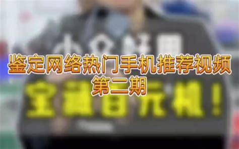 鉴定网络热门手机推荐视频20 哔哩哔哩