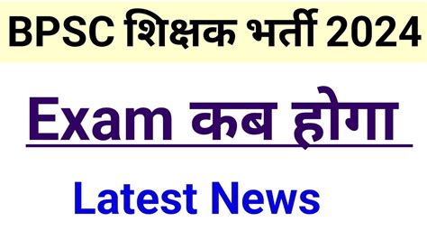 Bpsc Teacher Exam Kab Hoga Bpsc Teacher Latest News YouTube