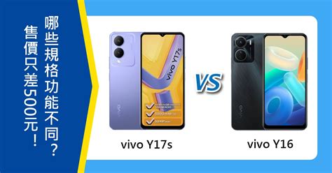 【機型比較】vivo Y17s跟y16售價只差500元！有哪些規格功能不同？傑昇通信~挑戰手機市場最低價