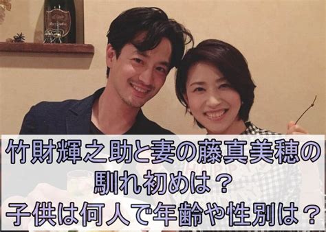 竹財輝之助と妻の藤真美穂の馴れ初めは？子供は何人で年齢や性別は？ エンタメインフォ