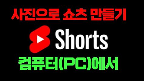 컴퓨터pc에서 사진으로 쇼츠shorts 쉽게 만들기유튜브 쇼츠 만들기 Youtube