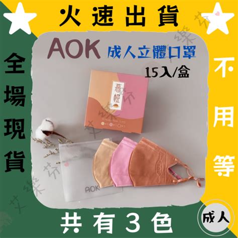 【aok飛速 3d立體成人醫用口罩】醫療口罩 醫用 立體口罩 成人 台灣製造 3d Mit 調節扣 暮橙 莫蘭迪 3色 艾樂芬小舖