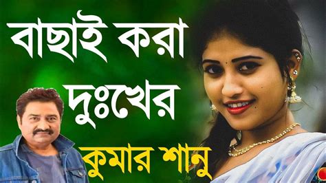 কুমার শানুর হিট গান Kumar Sanu Bangla Gaan Bangla Song Kumar Sanu