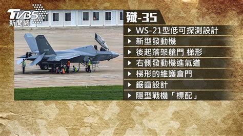 外型曝光！共機殲 35類隱匿設計 空軍前副司令：酷似美f 35│殲35│戰機│兩岸│tvbs新聞網