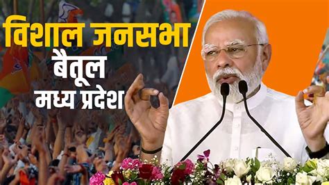 Pm Modi Betul Rally बैतूल Madhya Pradesh में पीएम मोदी की विशाल जनसभा Lok Sabha Election