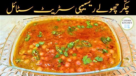 Chikar Cholay Recipe Street Style Lahori Chikar Cholay Recipe By