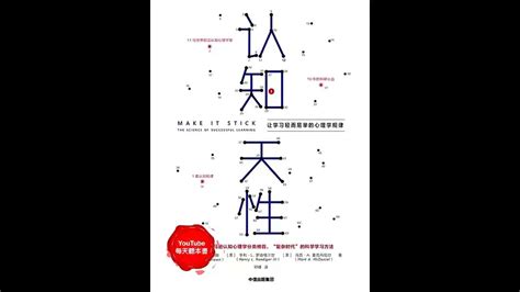 《认知天性》：11位心理学家10年心血，揭开让学习轻而易举的终极规律｜听书 有声书 Youtube