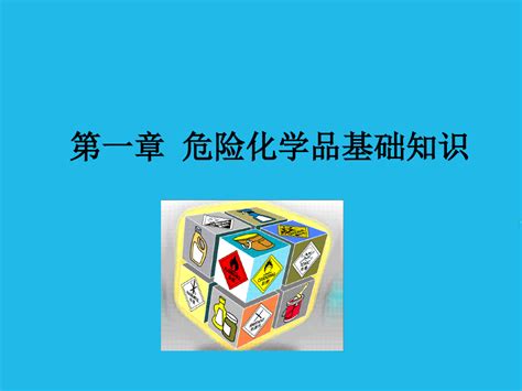 危险化学品安全知识培训word文档在线阅读与下载无忧文档