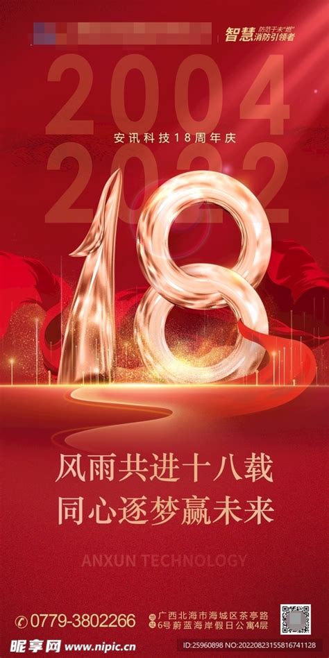 企业公司18周年庆海报设计设计图海报设计广告设计设计图库昵图网