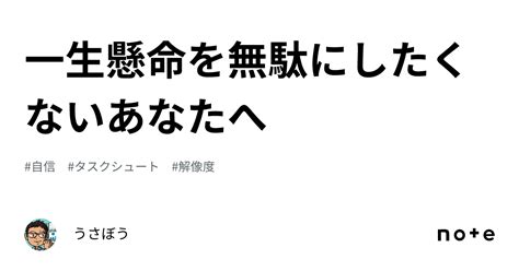 一生懸命を無駄にしたくないあなたへ｜うさぼう