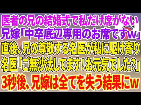 【スカッとする話】医者の兄の結婚式でなぜか私だけ席がない兄嫁「中卒の底辺専用のお席ですw」直後、兄の尊敬する名医が私に駆け寄り「ご無沙汰して