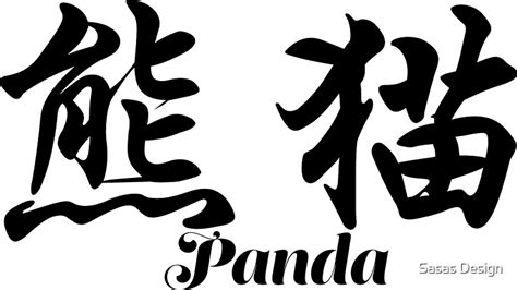 "Chinese characters of Panda" Stickers by Sasas Design | Redbubble