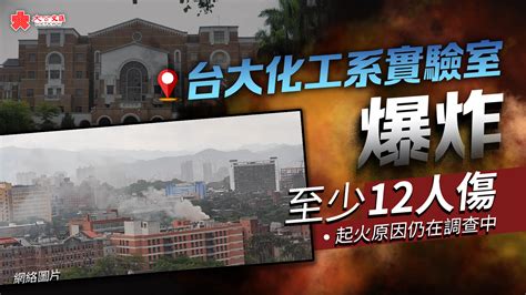 台大化工系實驗室爆炸 至少12人傷 兩岸 大公文匯網