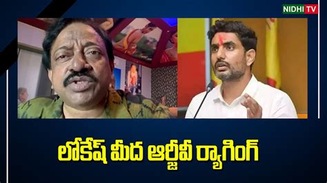 Rgv Sensational Comments On Nara Lokesh Nidhitv Youtube