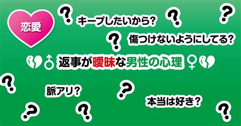 返事が曖昧な男性の心理 教えて！図版先生