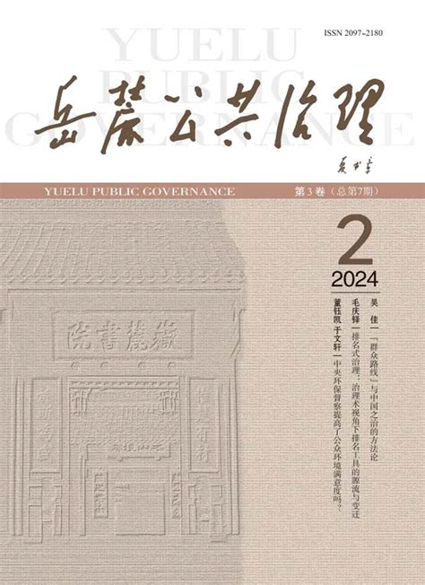 新刊速览丨《岳麓公共治理》2024年第2期（总第7期）目录及摘要 湖南大学公共管理学院