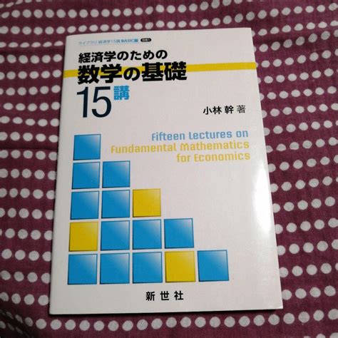 経済学のための 数学の基礎15講 メルカリ