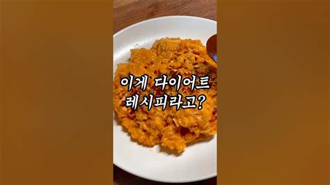 매운맛 살 안찌게 먹는 법 🔥 다이어트레시피 다이어터 다이어트식단 노밀가루 다이어터식단 다이어트도시락 크림불닭리조또