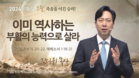 선한목자교회 주일 설교 2024년 03월 31일 이미 역사하는 부활의 능력으로 살라 김다위 목사 고린도전서 15