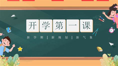 初中主题班会 新学期，新开学，新规划，新气象 课件 共31张ppt 21世纪教育网