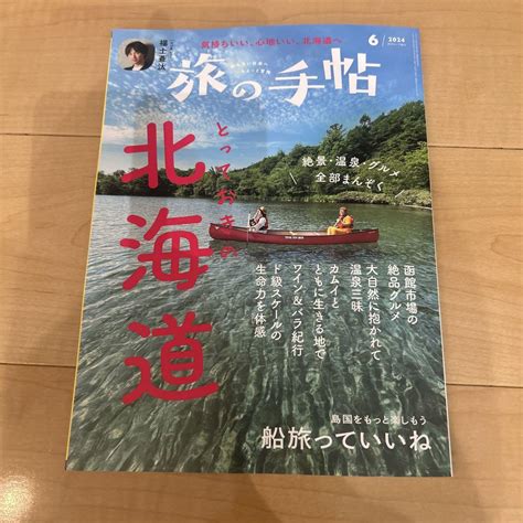 旅の手帖 2024年6月号 最新号 北海道 By メルカリ