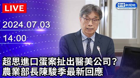 🔴【live直播】超思進口蛋案扯出醫美公司？ 農業部長陳駿季最新回應｜20240703 Chinatimes Youtube