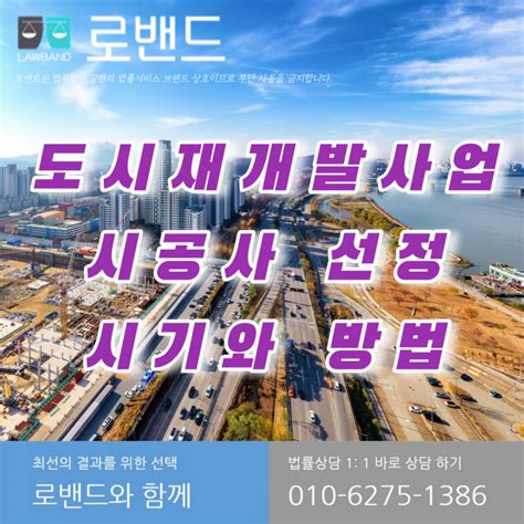 도시재개발사업 조합의 시공자 선정 및 시기 용인역삼지구 참고 부동산경매·부동산분쟁 대한민국대표로펌 로밴드