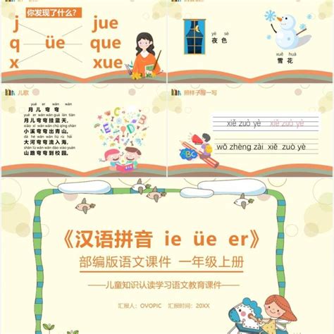 部编版一年级语文上册汉语拼音ie üe Er课件ppt模板ppt模板 【ovo图库】