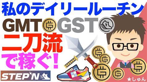 Stepn（ステップン）gmt＆gstの二刀流で稼ぐ！私のデイリールーティーン Youtube