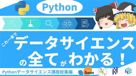 これ1本で全てわかる ！データサイエンス・機械学習入門総集編【ゆっくり解説】【python データサイエンス入門】 Youtube