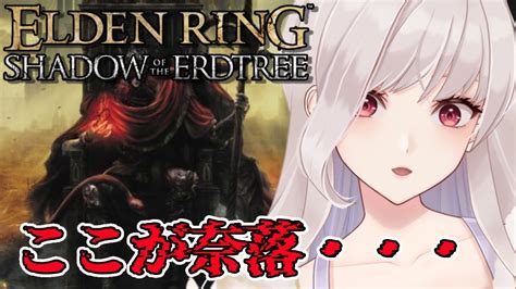 エルデンリングdlc】ここが奈落？【初見さん歓迎】ネタバレ注意／ネタバレ禁止【shadow Of The Erdtree】 Youtube