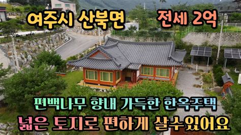 계약완료양평 여주 전원주택전세 양평여주경계 산북면에 위치한 귀한 한옥 전세넓은 토지 대궐같은 한옥에서 은퇴생활 즐겨요