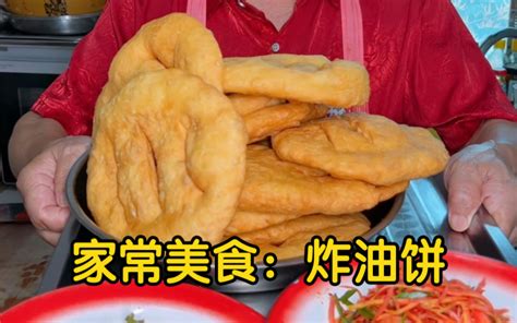 家常美食炸油饼做法你们要的炸油饼来了个个都是蓬松酥软凉了也不会变硬喜欢 哔哩哔哩