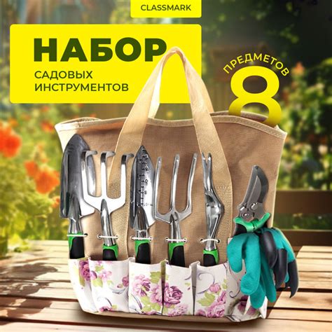 Набор садовых инструментов Classmark инструменты для сада и огорода ...