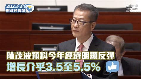 【財政預算案】陳茂波預料今年經濟明顯反彈 增長介乎3 5至5 5 焦點新聞 港人講地