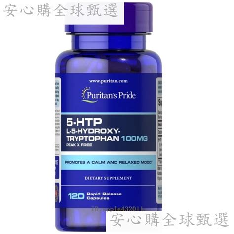 5 Htp五羥基色氨酸100mg120粒puritan S Pride普麗普萊【安心購全球甄選】 蝦皮購物