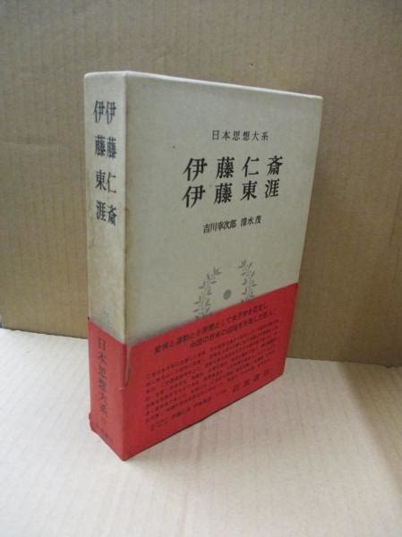 日本思想大系33 伊藤仁齋・伊藤東涯吉川幸次郎 清水茂校注 古本、中古本、古書籍の通販は「日本の古本屋」