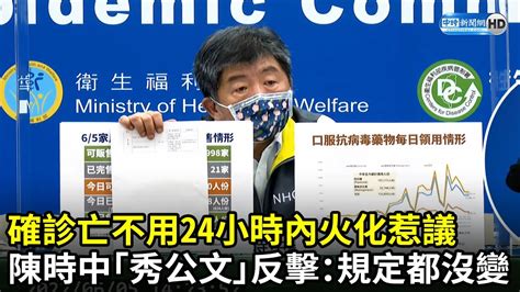 確診亡不用24小時內火化惹議 陳時中「秀公文」反擊：規定都沒變｜中時新聞網 Youtube