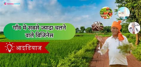 Best Village Business Ideas In Hindi 2024 में आप अपने गांव मे शुरू कर सकते है यह बिजनेस