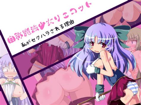 【50 Off】自称魔法少女リェコット 私がセクハラされる理由 [アトリエちょいす] Dlsite 同人 R18