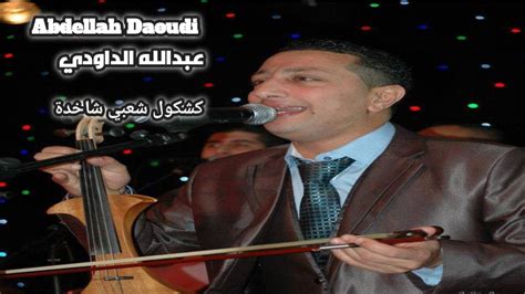 Abdellah Daoudi Wili Mcha عبد الله الداودي ويلي مشى chaabi