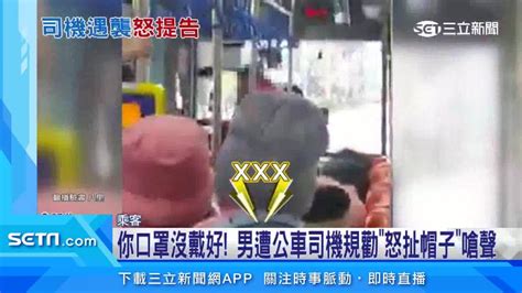 無罩男不滿遭勸！公車行駛中竟「怒扯司機帽子」 乘客全撻伐報警逮人 三立新聞網影音 Line Today