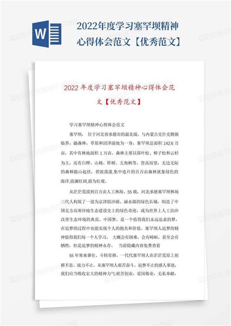 2022年度学习塞罕坝精神心得体会范文【优秀范文】 Word模板下载编号qdkeggnx熊猫办公